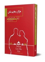 هرگز رهایم مکن