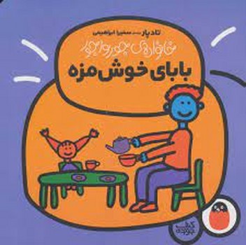 خانواده جورواجور 2/بابای خوشمزه مرکز فرهنگی آبی شیراز