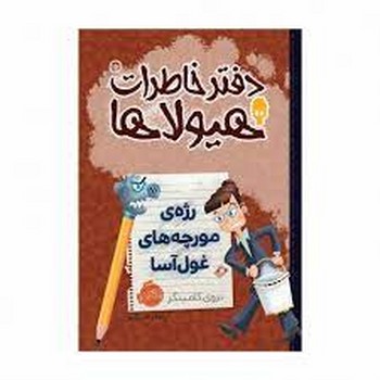 دفتر خاطرات هیولاها جلد 12 – رژه مورچه های غول آسا مرکز فرهنگی آبی شیراز