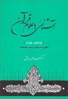 آشنایی با علوم قرآن مرکز فرهنگی آبی