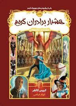 قصه های همیشگی 3: هشدار برادران کریم مرکز فرهنگی آبی شیراز