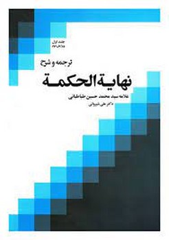 ترجمه و شرح نهایه الحکمه 3 مرکز فرهنگی آبی شیراز