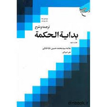 ترجمه و شرح بدایه الحکمه مرکز فرهنگی آبی