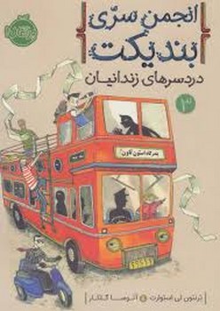 انجمن سری بندیکت 3 : دردسرهای زندانیان مرکز فرهنگی آبی شیراز 3