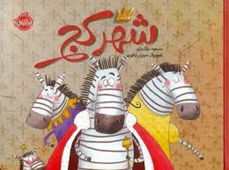 شهر کج مرکز فرهنگی آبی شیراز