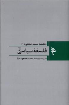 دانشنامه فلسفه استنفورد 6: فلسفه سیاسی استنفورد مرکز فرهنگی آبی شیراز