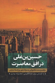 حسین بن علی در افق معاصرت 1 مرکز فرهنگی آبی