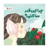 چرا انقدر ساکتی؟ مرکز فرهنگی آبی شیراز