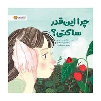 چرا انقدر ساکتی؟ چرا انقدر ساکتی؟