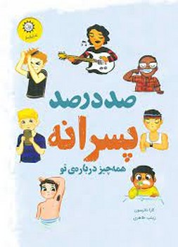 صد در صد پسرانه مرکز فرهنگی آبی شیراز