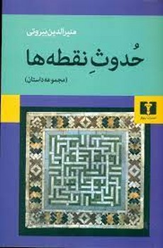 حدوث نقطه ها مجموعه داستان مرکز فرهنگی آبی