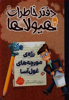 دفتر خاطرات هیولاها 12:رژه مورچه غول آسا مرکز فرهنگی آبی شیراز 3