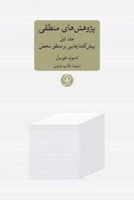 پژوهش های منطقی