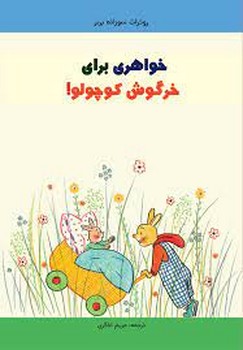 خواهری برای خرگوش کوچواو مرکز فرهنگی آبی شیراز