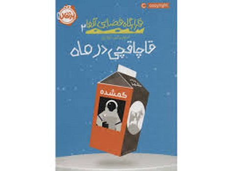 قرارگاه فضایی آلفا 2: قاچاقچی در ماه مرکز فرهنگی آبی شیراز 3