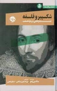 از چشم فلسفه/شکسپیر و فلسفه