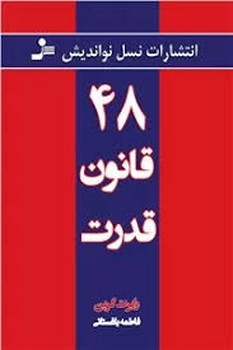 48 قانون قدرت مرکز فرهنگی آبی شیراز