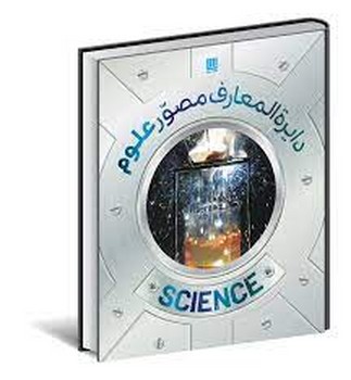 دایره المعارف  مصور علوم مرکز فرهنگی آبی شیراز 3