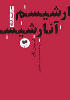 آنارشیسم: درآمدی کوتاه 1 مرکز فرهنگی آبی شیراز