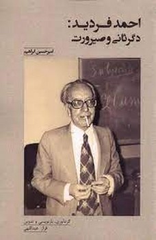 احمد فردید:دگر ثانی و صیرورت مرکز فرهنگی آبی شیراز 3