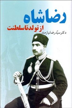 رضا شاه از تولد تا سلطنت مرکز فرهنگی آبی شیراز 3