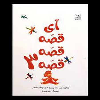 آی قصه قصه 3 مرکز فرهنگی آبی شیراز