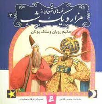 قصه‌های تصویری از هزار و یک شب 2: حکیم رویان و ملک یونان