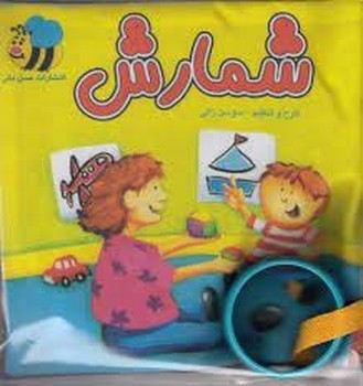 کتاب پارچه ای شمارش مرکز فرهنگی آبی شیراز