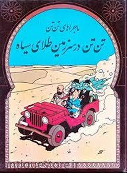 ماجراهای تن تن 15: تن تن در سرزمین طلای سیاه مرکز فرهنگی آبی شیراز