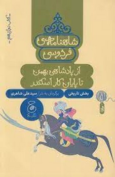 شاهنامه ی فردوسی 12: از پادشاهی بهمن تا پایان کار اسکندر مرکز فرهنگی آبی شیراز