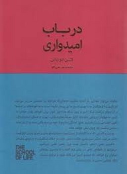 در باب امیدواری/مجموعه مدرسه زندگی مرکز فرهنگی آبی شیراز