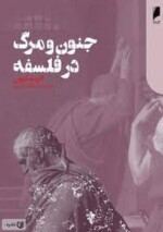جنون و مرگ در فلسفه مرکز فرهنگی آبی شیراز 7 جنون و مرگ در فلسفه مرکز فرهنگی آبی شیراز 7