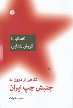 گفتگو با کورش لاشایی: نگاهی از درون به جنبش چپ ایران مرکز فرهنگی آبی شیراز