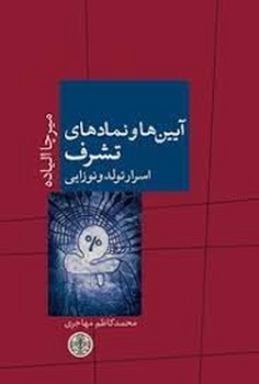 آیین ها و نمادهای تشرف مرکز فرهنگی آبی