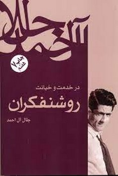 در خدمت و خیانت روشنفکران مرکز فرهنگی آبی شیراز