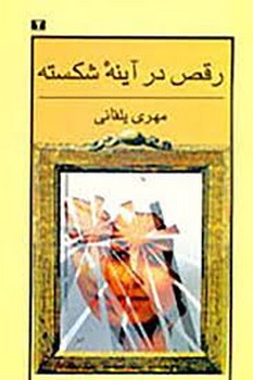 رقص در آینه شکسته مرکز فرهنگی آبی شیراز