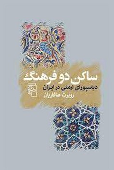 ساکن دو فرهنگ مرکز فرهنگی آبی شیراز