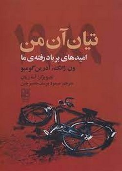 تیان آن من 1989: امیدهای بر باد رفته ما مرکز فرهنگی آبی شیراز