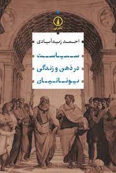 سیاست در ذهن و زندگی یونانیان مرکز فرهنگی آبی شیراز