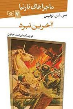 آخرین نبرد/ماجراهای نارنیا 7 مرکز فرهنگی آبی شیراز