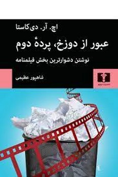 عبور از دوزخ پرده دوم مرکز فرهنگی آبی شیراز