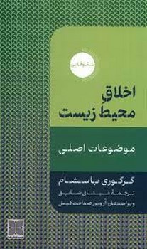 اخلاق محیط زیست مرکز فرهنگی آبی شیراز