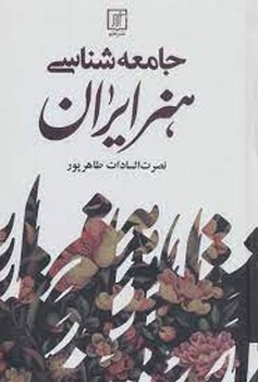 جامعه شناسی هنر ایران مرکز فرهنگی آبی