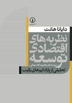 نظریه های اقتصادی توسعه مرکز فرهنگی آبی شیراز