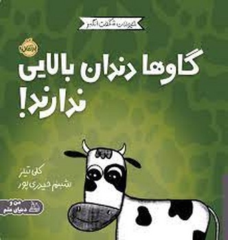 گاوها دندان بالایی ندارند / حیوانات شگفت انگیز مرکز فرهنگی آبی شیراز