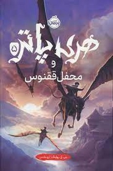 هری‌ پاتر 5: و محفل ققنوس(گالینگور) مرکز فرهنگی آبی شیراز