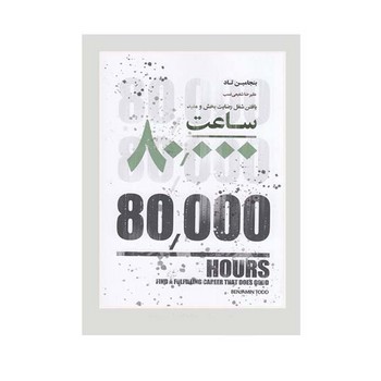 80000 ساعت مرکز فرهنگی آبی شیراز