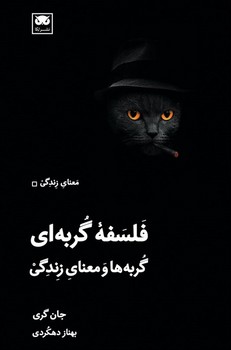 فلسفه گربه ای: گربه ها و معنای زندگی مرکز فرهنگی آبی شیراز