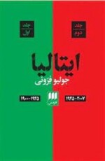 ادبیات معاصر ایتالیا 2جلدی مرکز فرهنگی آبی شیراز 7 ادبیات معاصر ایتالیا 2جلدی مرکز فرهنگی آبی شیراز 7