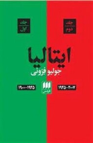 ادبیات معاصر ایتالیا 2جلدی مرکز فرهنگی آبی شیراز 3